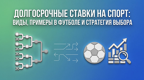 Обложка статьи «Долгосрочные ставки на спорт: виды, примеры в футболе и стратегия выбора»