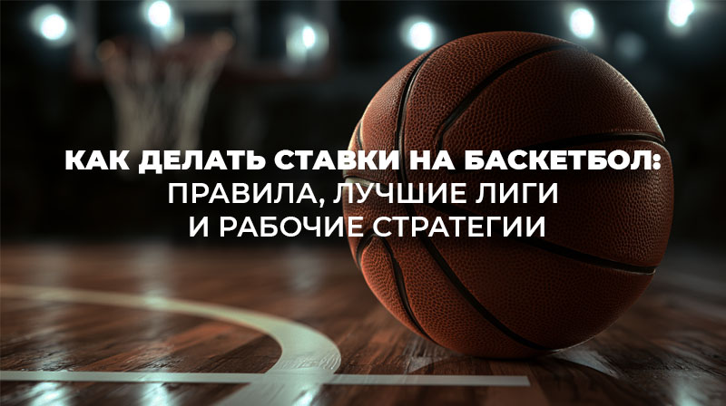 Баскетбольный мяч крупным планом на блестящем деревянном паркете спортивной арены.