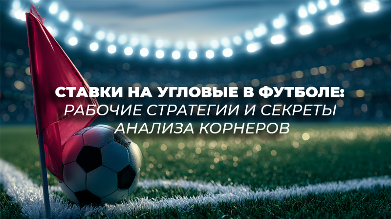 Футбольный мяч на белой разметке углового сектора поля на фоне размытых трибун стадиона.