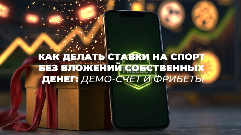 Смартфон с открытым приложением букмекерской конторы и подарочной коробкой с надписью FREEBET на фоне стадиона.