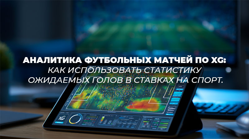 Экран планшета с футбольной xG-тепловой картой ударов и графиками продвинутой статистики на фоне футбольного стадиона.