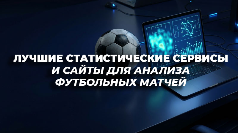 Реалистичная иллюстрация: футбольный мяч и планшет со светящимися статистическими графиками на столе.