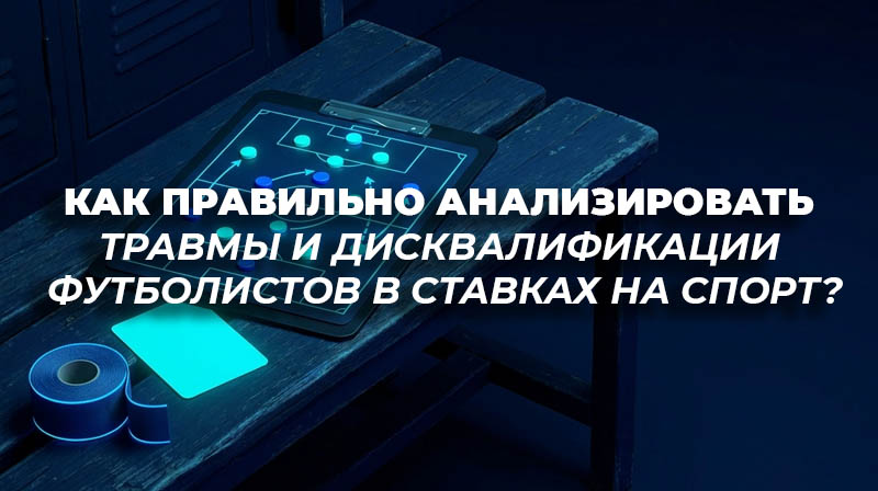 Реалистичная иллюстрация: футбольная тактическая доска, красная карточка и медицинский тейп.