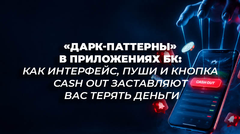 Смартфон со светящейся кнопкой Cash Out и нитями марионетки — символ уловок и дарк-паттернов в приложениях букмекерских контор.