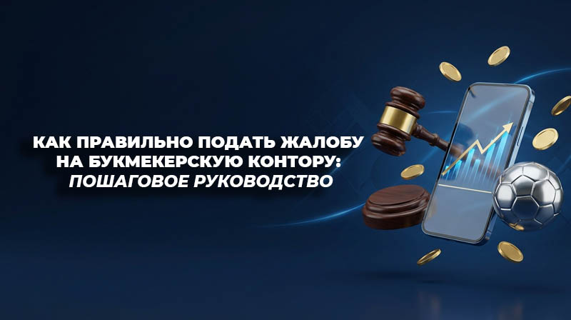 Иллюстрация: юридический молоток, смартфон с приложением ставок и стопка денег — символ спора с букмекерской конторой.