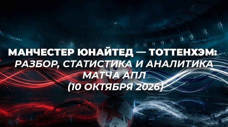 Реалистичная иллюстрация: футбольный мяч АПЛ на темном фоне с абстрактными проекциями флагов Манчестер Юнайтед и Тоттенхэма.