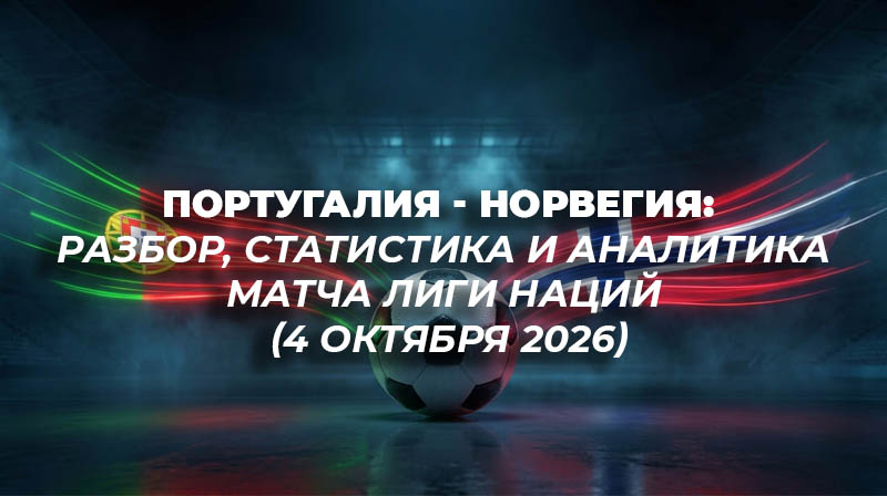 Реалистичная иллюстрация: футбольный мяч на фоне абстрактных светящихся флага Португалии и Норвегии.